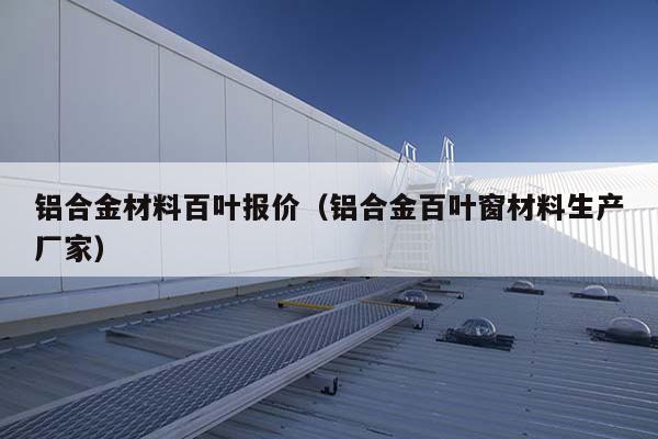 铝百叶材料价格 铝百叶材料价格走势图